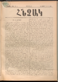 ՀՆՉԱԿ, 1893, Վեցերորդ տարի, Թիւ 2 (Փետրվար 25)