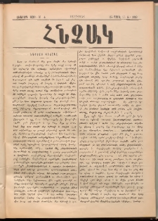 ՀՆՉԱԿ, 1893, Վեցերորդ տարի, Թիւ 4 (Ապրիլ 25)