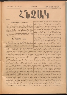 ՀՆՉԱԿ, 1893, Վեցերորդ տարի, Թիւ 11-12 (Նոյեմբեր եւ Դեկտեմբեր)
