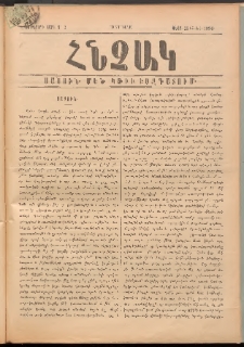 ՀՆՉԱԿ, 1894, Եօթերորդ տարի, Թիւ 3 (Փետր.28)