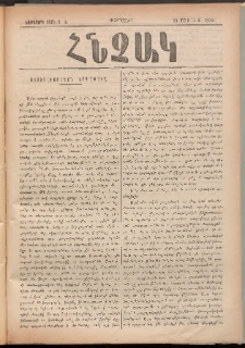 ՀՆՉԱԿ, 1894, Եօթերորդ տարի, Թիւ 4 (Մարտ 20)