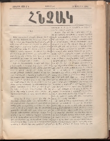 ՀՆՉԱԿ, 1894, Եօթերորդ տարի, Թիւ 6 (Ապրիլ 30)