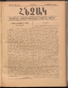 ՀՆՉԱԿ, 1894, Եօթերորդ տարի, Թիւ 12 (Նոյեմբեր 20)