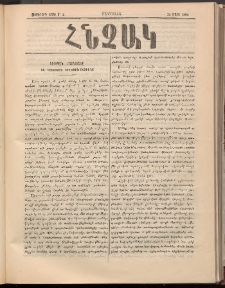 ՀՆՉԱԿ, 1895, Ութերորդ տարի, Թիւ 4 (25 Մարտ)