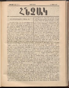 ՀՆՉԱԿ, 1895, Ութերորդ տարի, Թիւ 5 (25 Ապրիլ)