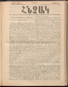 ՀՆՉԱԿ, 1895, Ութերորդ տարի, Թիւ 7 (30 Մայիս)