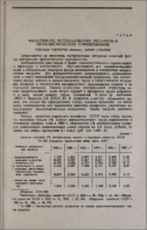 Эффективное использование ресурсов и социалистическое соревнование