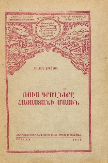 Ռուս գրողները Հայաստանի մասին