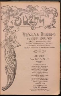 ԾԱՂԻԿ ԿԱՆԱՆՑ ՅԱՏՈՒԿ, 1905, ԺԸ տարի, (Նոր շրջան), թիւ 3 (588) (Սեպտեմբեր 22)