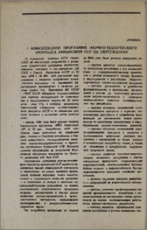 О комплексной программе научно-технического прогресса Армянской ССР на перспективу