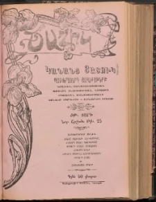 ԾԱՂԻԿ ԿԱՆԱՆՑ ՅԱՏՈՒԿ, 1906, ԺԹ տարի, (Նոր Շրջան), թիւ 25 (609) (Փետրուար 23)