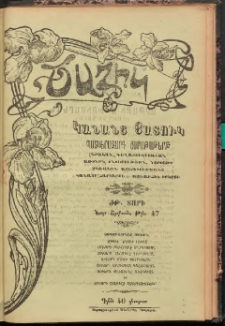 ԾԱՂԻԿ ԿԱՆԱՆՑ ՅԱՏՈՒԿ, 1906, ԺԹ տարի, (Նոր Շրջան), թիւ 47 (631) ( Յուլիս 27)