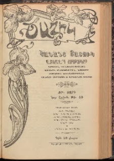 ԾԱՂԻԿ ԿԱՆԱՆՑ ՅԱՏՈՒԿ, 1906, ԺԹ տարի, (Նոր Շրջան), թիւ 40 (624) ( Յունիս 8)