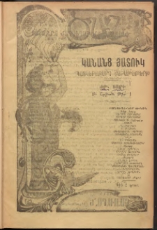 ԾԱՂԻԿ ԿԱՆԱՆՑ ՅԱՏՈՒԿ, 1906, ԺԹ տարի, (Բ շրջան), թիւ 1 (631) (Սեպտեմբեր 8)