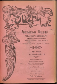 ԾԱՂԻԿ ԿԱՆԱՆՑ ՅԱՏՈՒԿ, 1906, ԺԹ տարի, (Բ շրջան), թիւ 13 (643) (Նոյեմբեր 30)
