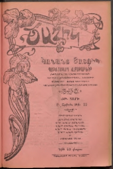 ԾԱՂԻԿ ԿԱՆԱՆՑ ՅԱՏՈՒԿ, 1906, ԺԹ տարի, (Բ շրջան), թիւ 15 (645) (Դեկտեմբեր 14)