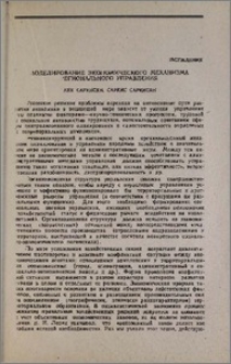 Моделирование экономического механизма регионального управления