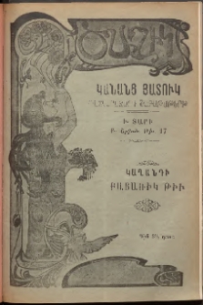 ԾԱՂԻԿ ԿԱՆԱՆՑ ՅԱՏՈՒԿ, 1907, Ի տարի, (Բ Շրջան), թիւ 17 (647) ( Յունուար 1)