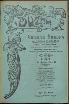 ԾԱՂԻԿ ԿԱՆԱՆՑ ՅԱՏՈՒԿ, 1907, Ի տարի, (Բ Շրջան), թիւ 28 (658) (Մարտ 15)