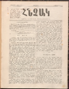 ՀՆՉԱԿ: ԲԵՐԱՆ ՀՆՉԱԿԵԱՆ ԿՈՒՍԱԿՑՈՒԹԵԱՆ, 1896, Իններորդ տարի, Թիւ 17 (24 Սեպտեմբեր)