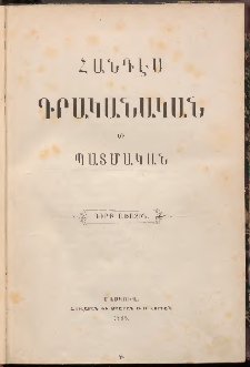 ՀԱՆԴԷՍ ԳՐԱԿԱՆԱԿԱՆ ԵՒ ՊԱՏՄԱԿԱՆ, 1888, Գիրք առաջին