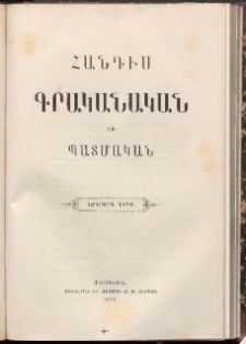 ՀԱՆԴԷՍ ԳՐԱԿԱՆԱԿԱՆ ԵՒ ՊԱՏՄԱԿԱՆ, 1889, Գիրք երկրորդ