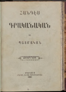 ՀԱՆԴԷՍ ԳՐԱԿԱՆԱԿԱՆ ԵՒ ՊԱՏՄԱԿԱՆ, 1890, Գիրք չորրորդ