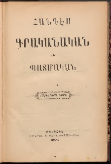 ՀԱՆԴԷՍ ԳՐԱԿԱՆԱԿԱՆ ԵՒ ՊԱՏՄԱԿԱՆ, 1894, Գիրք հինգերորդ