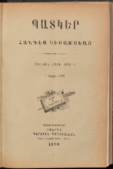 ՊԱՏԿԵՐ: ՀԱՆԴԷՍ ԿԻՍԱՄՍԵԱՅ, 1890, Առաջին տարի, Թիւ 6 (1 Յուլիս)