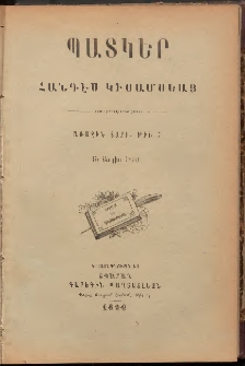 ՊԱՏԿԵՐ: ՀԱՆԴԷՍ ԿԻՍԱՄՍԵԱՅ, 1890, Առաջին տարի, Թիւ 7 (15 Յուլիս)