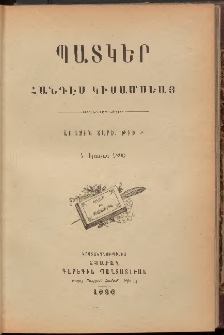 ՊԱՏԿԵՐ: ՀԱՆԴԷՍ ԿԻՍԱՄՍԵԱՅ, 1890, Առաջին տարի, Թիւ 8 (1 Օգոստոս)