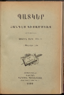 ՊԱՏԿԵՐ: ՀԱՆԴԷՍ ԿԻՍԱՄՍԵԱՅ, 1890, Առաջին տարի, Թիւ 10 (1 Սեպտեմբեր)