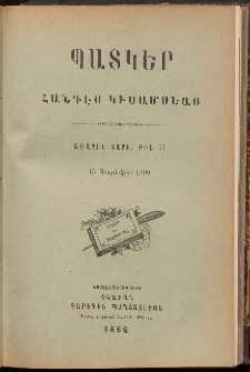 ՊԱՏԿԵՐ: ՀԱՆԴԷՍ ԿԻՍԱՄՍԵԱՅ, 1890, Առաջին տարի, Թիւ 11 (15 Սեպտեմբեր)