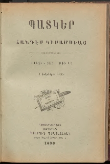 ՊԱՏԿԵՐ: ՀԱՆԴԷՍ ԿԻՍԱՄՍԵԱՅ, 1890, Առաջին տարի, Թիւ 12 (1 Հոկտեմբեր)