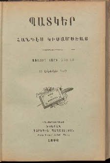 ՊԱՏԿԵՐ: ՀԱՆԴԷՍ ԿԻՍԱՄՍԵԱՅ, 1890, Առաջին տարի, Թիւ 13 (15 Հոկտեմբեր)