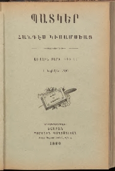ՊԱՏԿԵՐ: ՀԱՆԴԷՍ ԿԻՍԱՄՍԵԱՅ, 1890, Առաջին տարի, Թիւ 14 (1 Նոյեմբեր)