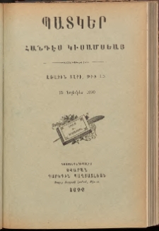 ՊԱՏԿԵՐ: ՀԱՆԴԷՍ ԿԻՍԱՄՍԵԱՅ, 1890, Առաջին տարի, Թիւ 15 (15 Նոյեմբեր)
