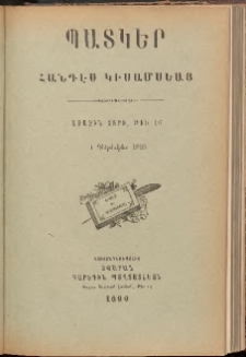 ՊԱՏԿԵՐ: ՀԱՆԴԷՍ ԿԻՍԱՄՍԵԱՅ, 1890, Առաջին տարի, Թիւ 16 (1 Դեկտեմբեր)