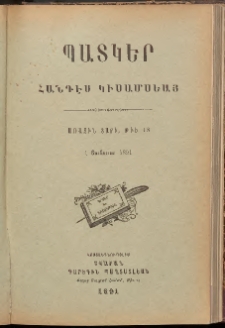 ՊԱՏԿԵՐ: ՀԱՆԴԷՍ ԿԻՍԱՄՍԵԱՅ, 1891, Առաջին տարի, Թիւ 18 (1 Յունուար)