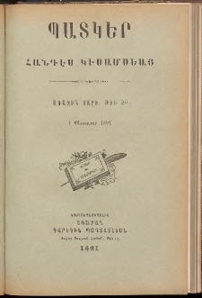 ՊԱՏԿԵՐ: ՀԱՆԴԷՍ ԿԻՍԱՄՍԵԱՅ, 1891, Առաջին տարի, Թիւ 20 (1 Փետրուար)