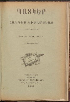 ՊԱՏԿԵՐ: ՀԱՆԴԷՍ ԿԻՍԱՄՍԵԱՅ, 1891, Առաջին տարի, Թիւ 21 (15 Փետրուար)