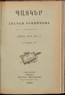 ՊԱՏԿԵՐ: ՀԱՆԴԷՍ ԿԻՍԱՄՍԵԱՅ, 1892, Երկրորդ տարի, Թիւ 19 (15 Յունուար)