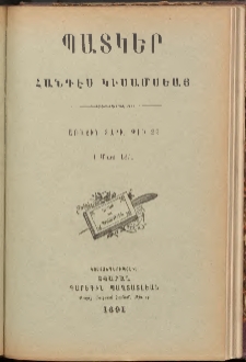 ՊԱՏԿԵՐ: ՀԱՆԴԷՍ ԿԻՍԱՄՍԵԱՅ, 1892, Երկրորդ տարի, Թիւ 22 (3 Մարտ)