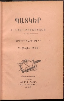 ՊԱՏԿԵՐ: ՀԱՆԴԷՍ ԿԻՍԱՄՍԵԱՅ, 1892, Երրորդ տարի, Թիւ 3 (15 Մայիս)