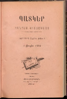 ՊԱՏԿԵՐ: ՀԱՆԴԷՍ ԿԻՍԱՄՍԵԱՅ, 1892, Երրորդ տարի, Թիւ 6 (1 Յուլիս)