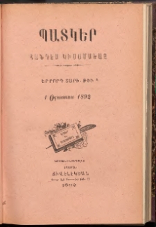 ՊԱՏԿԵՐ: ՀԱՆԴԷՍ ԿԻՍԱՄՍԵԱՅ, 1892, Երրորդ տարի, Թիւ 8 (1 Օգոստոս)