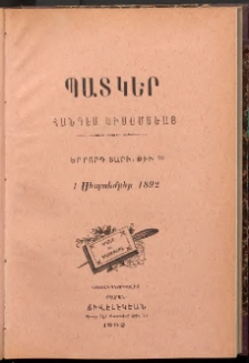 ՊԱՏԿԵՐ: ՀԱՆԴԷՍ ԿԻՍԱՄՍԵԱՅ, 1892, Երրորդ տարի, Թիւ 10 (1 Սեպտեմբեր)