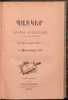 ՊԱՏԿԵՐ: ՀԱՆԴԷՍ ԿԻՍԱՄՍԵԱՅ, 1892, Երրորդ տարի, Թիւ 11 (15 Սեպտեմբեր)
