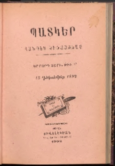 ՊԱՏԿԵՐ: ՀԱՆԴԷՍ ԿԻՍԱՄՍԵԱՅ, 1892, Երրորդ տարի, Թիւ 17 (15 Դեկտեմբեր)