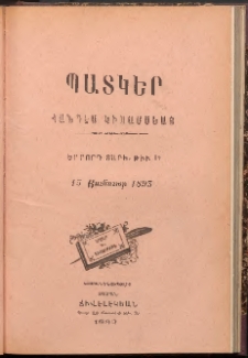 ՊԱՏԿԵՐ: ՀԱՆԴԷՍ ԿԻՍԱՄՍԵԱՅ, 1893, Երրորդ տարի, Թիւ 19 (15 Յունուար)